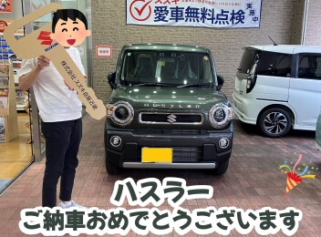 ハスラーご納車しました！